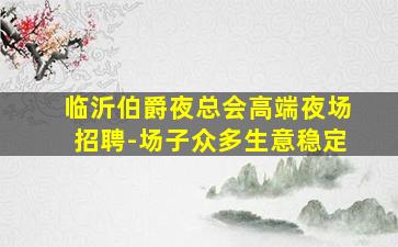 保山酒吧招聘