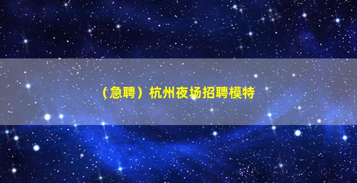 汕头夜场招聘
